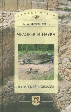 Книга "Человек и наука. Из записей археолога" {Studia historica} – Александр Формозов, 2005
