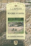 Книга "Человек и наука. Из записей археолога" (Александр Формозов, 2005)