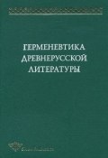 Книга "Герменевтика древнерусской литературы. Сборник 12" (, 2005)
