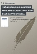 Информационная система экономико-статистического анализа туристской сферы (П. А. Жданчиков, 2013)