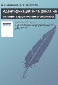 Идентификация типа файла на основе структурного анализа (А. Е. Антонов, 2013)