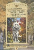 Ранние работы по истории русской поэзии XVIII века (Г. А. Гуковский, 2001)