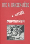Русский формализм. Методологическая реконструкция развития на основе принципа остранения (Оге Ханзен-Лёве, 2001)