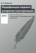 Модификация жадного алгоритма кластеризации (М. А. Баранов, 2013)