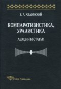 Компаративистика, уралистика. Лекции и статьи (Е. А. Хелимский, 2000)