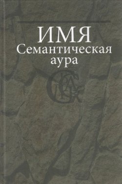 Книга "Имя. Семантическая аура" – Сборник статей, 2007