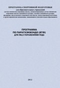Книга "Программа по паратхэквондо (ВТФ) для лиц с поражениями ПОДА" (Евгений Головихин, Александр Ефремов, 2012)