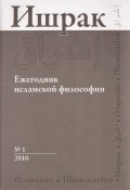 Книга "Ишрак. Ежегодник исламской философии №1, 2010 / Ishraq. Islamic Philosophy Yearbook №1, 2010" (, 2010)