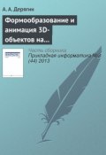 Формообразование и анимация 3D-объектов на основе тетрагональной регулярной сети (А. А. Дерягин, 2013)