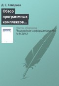 Обзор программных комплексов многокритериальной оптимизации (Д. С. Хабарова, 2013)