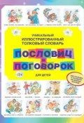 Уникальный иллюстрированный толковый словарь пословиц и поговорок для детей (, 2010)