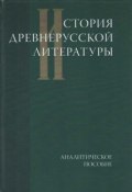 История древнерусской литературы. Аналитическое пособие (, 2008)