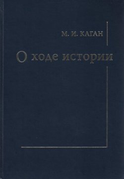 Книга "О ходе истории" – М. И. Каган, 2004