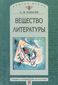 Книга "Вещество литературы" (Л. В. Карасев, 2001)