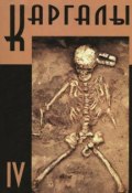 Книга "Каргалы. Том IV. Некрополи на Каргалах. Население Каргалов: палеоантологические исследования" (, 2005)