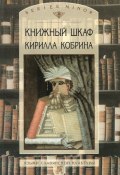 Книга "Книжный шкаф Кирилла Кобрина" (Кирилл Кобрин, 2002)