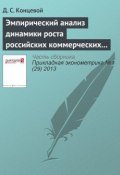 Эмпирический анализ динамики роста российских коммерческих банков (Д. С. Концевой, 2013)
