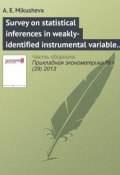 Книга "Survey on statistical inferences in weakly-identified instrumental variable models" (А. Е. Mikusheva, 2013)