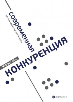 Книга "Современная конкуренция №6 (36) 2012" {Журнал «Современная конкуренция»} – , 2012