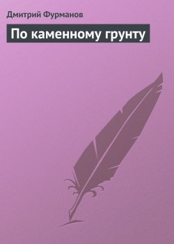 Книга "По каменному грунту" – Дмитрий Фурманов, 1921