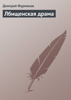 Книга "Лбищенская драма" – Дмитрий Фурманов, 1922