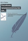 Российское предпринимательство как направление российского образования (Ю. Б. Рубин, 2012)