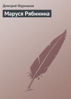 Книга "Маруся Рябинина" – Дмитрий Фурманов, 1925