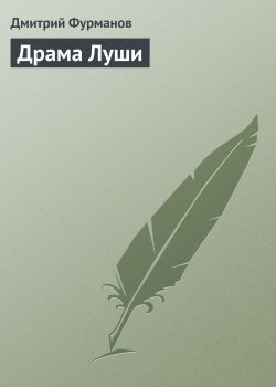 Книга "Драма Луши" – Дмитрий Фурманов, 1924
