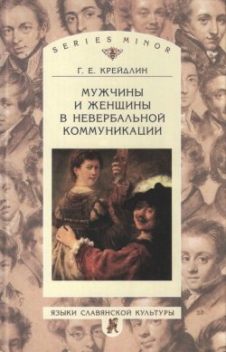 Книга "Мужчины и женщины в невербальной коммуникации" {Studia philologica} – Г. Е. Крейдлин, 2005