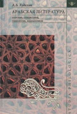 Книга "Арабская литература: поэтика, стилистика, типология, взаимосвязи" {Studia philologica} – А. Б. Куделин, 2003