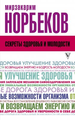 Книга "Секреты здоровья и молодости, или Как заразиться любовью к себе" – Мирзакарим Норбеков, 2013