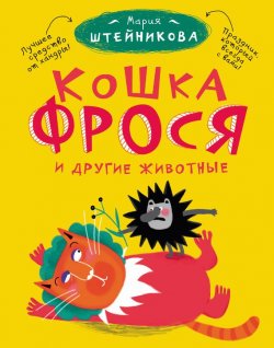 Книга "Кошка Фрося и другие животные (сборник)" – Мария Штейникова, 2013