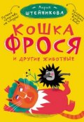 Кошка Фрося и другие животные (сборник) (Мария Штейникова, 2013)