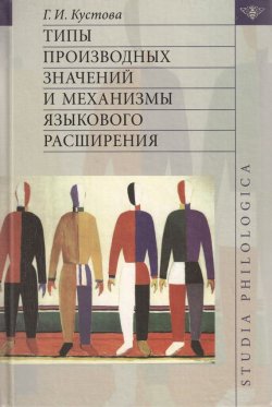 Книга "Типы производных значений и механизмы языкового расширения" {Studia philologica} – Г. И. Кустова, 2004