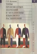 Типы производных значений и механизмы языкового расширения (Г. И. Кустова, 2004)