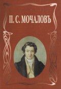 Книга "П. С. Мочалов. Летопись жизни и творчества" (М. Н. Ласкина, 2000)