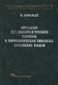Спряжение украинского и русского глаголов и морфологическая типология славянских языков (Вернер Лефельдт, 2003)