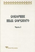 Соборник Нила Сорского. Часть I (Т. П. Лённгрен, 2000)