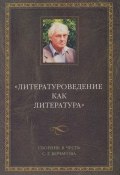 Книга "Литературоведение как литература. Сборник в честь С. Г. Бочарова" (Сборник статей, 2004)
