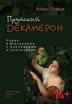 Книга "Прутский Декамерон" – Алекс Савчук, 2013