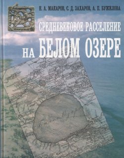 Книга "Средневековое расселение на Белом озере" {Studia historica} – С. Д. Захаров, 2001