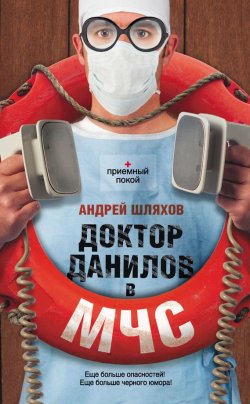 Книга "Доктор Данилов в МЧС" {Приемный покой} – Андрей Шляхов, 2013