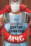 Книга "Доктор Данилов в МЧС" (Андрей Шляхов, 2013)