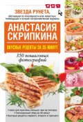 Вкусные рецепты за 35 минут. 350 пошаговых фотографий (Анастасия Скрипкина, 2013)