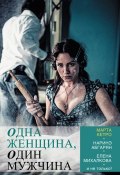 Одна женщина, один мужчина (сборник) (Тимофей Николаевич Шевяков, 2013)