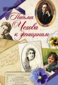 Книга "Письма Чехова к женщинам" (Чехов Антон, 2013)