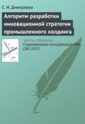 Книга "Алгоритм разработки инновационной стратегии промышленного холдинга" (С. И. Дмитриева, 2012)