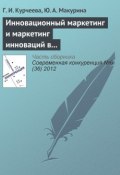 Инновационный маркетинг и маркетинг инноваций в системе конкурентных преимуществ фирмы (Г. И. Курчеева, 2012)