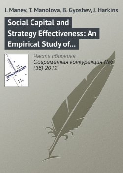 Книга "Social Capital and Strategy Effectiveness: An Empirical Study of Entrepreneurial Ventures in a Transition Economy" {Современная конкуренция. Научные статьи} – I. Manev, 2012
