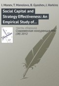 Книга "Social Capital and Strategy Effectiveness: An Empirical Study of Entrepreneurial Ventures in a Transition Economy" (I. Manev, 2012)